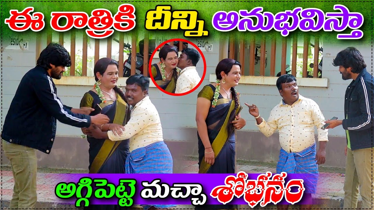 అగ్గిపెట్టె మచ్చా శోభనం.. ఈ రాత్రికి దీన్ని అనుభవిస్తా..?|| prank poragallu || Aggipette macha