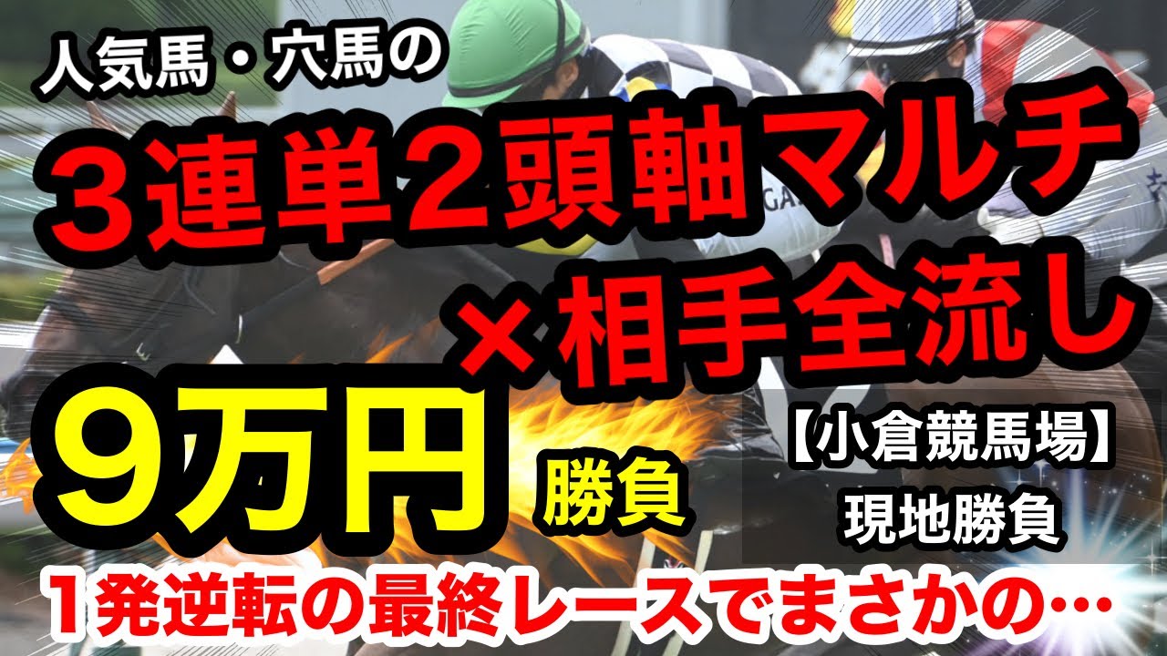 【馬券勝負】人気馬、穴馬の3連単2頭軸マルチ×相手全頭流し！小倉競馬場11R勝負！！合計9万円、最終レースでまさかの勝負をしたら…！？