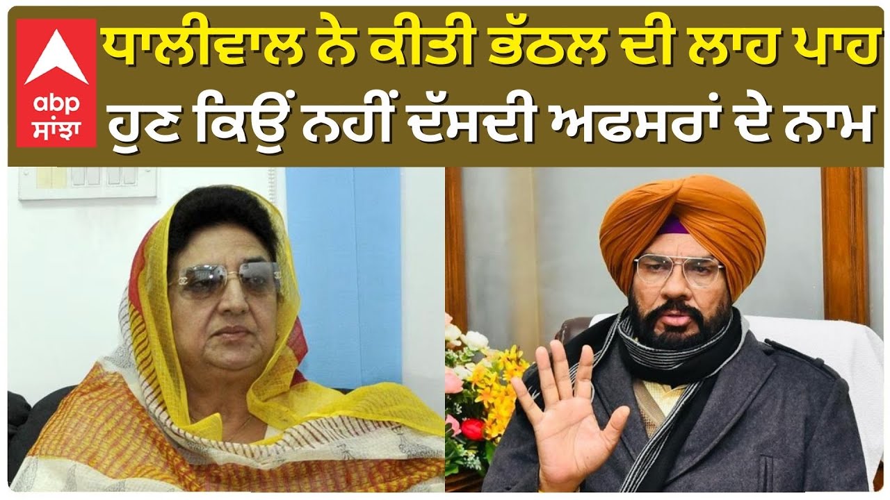 Kuldeep Dhaliwal on Bhathal | ਧਾਲੀਵਾਲ ਨੇ ਕੀਤੀ ਭੱਠਲ ਦੀ ਲਾਹ ਪਾਹ , ਹੁਣ ਕਿਉਂ ਨਹੀਂ ਦੱਸਦੀ ਅਫਸਰਾਂ ਦੇ ਨਾਮ