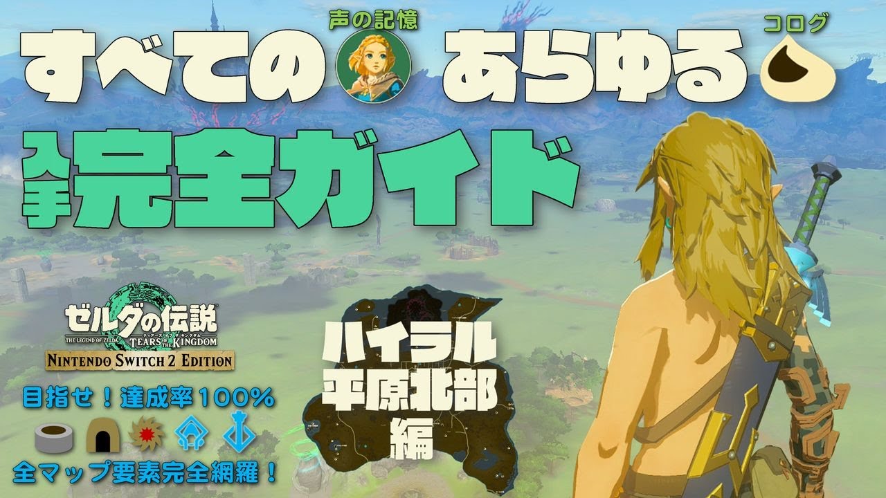 目指せマップ達成率100％！ハイラル平原北部編【ティアキン】