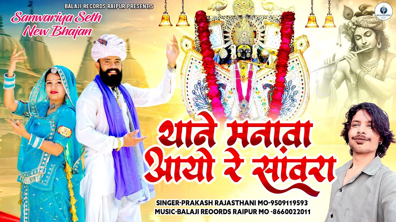 Sanwariya Seth New Song 2026 || थाने मनावा आयो रे सांवरा || प्रकाश राजस्थानी सांवरिया सेठ हिट भजन