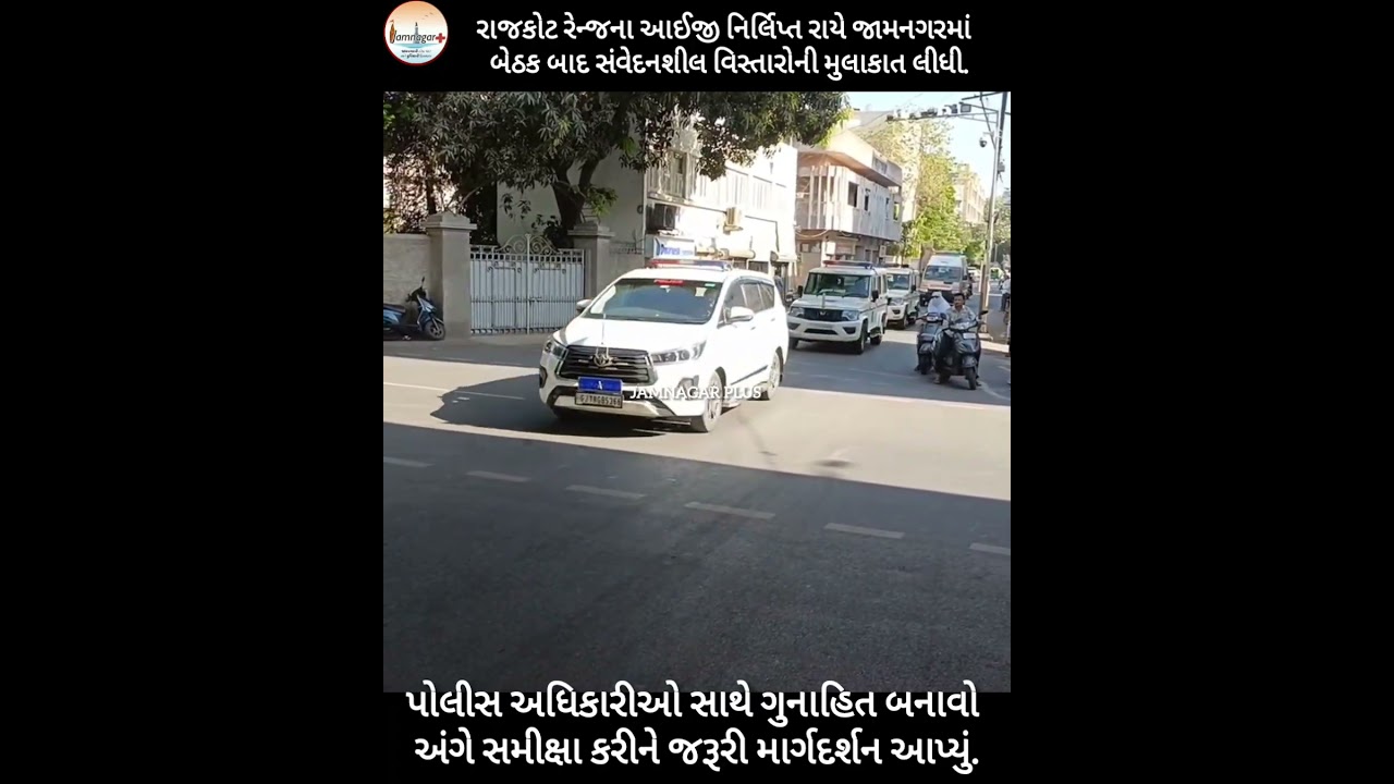 IG Nirlipt Rai visited Jamnagar, inspected sensitive areas and reviewed crime with police.