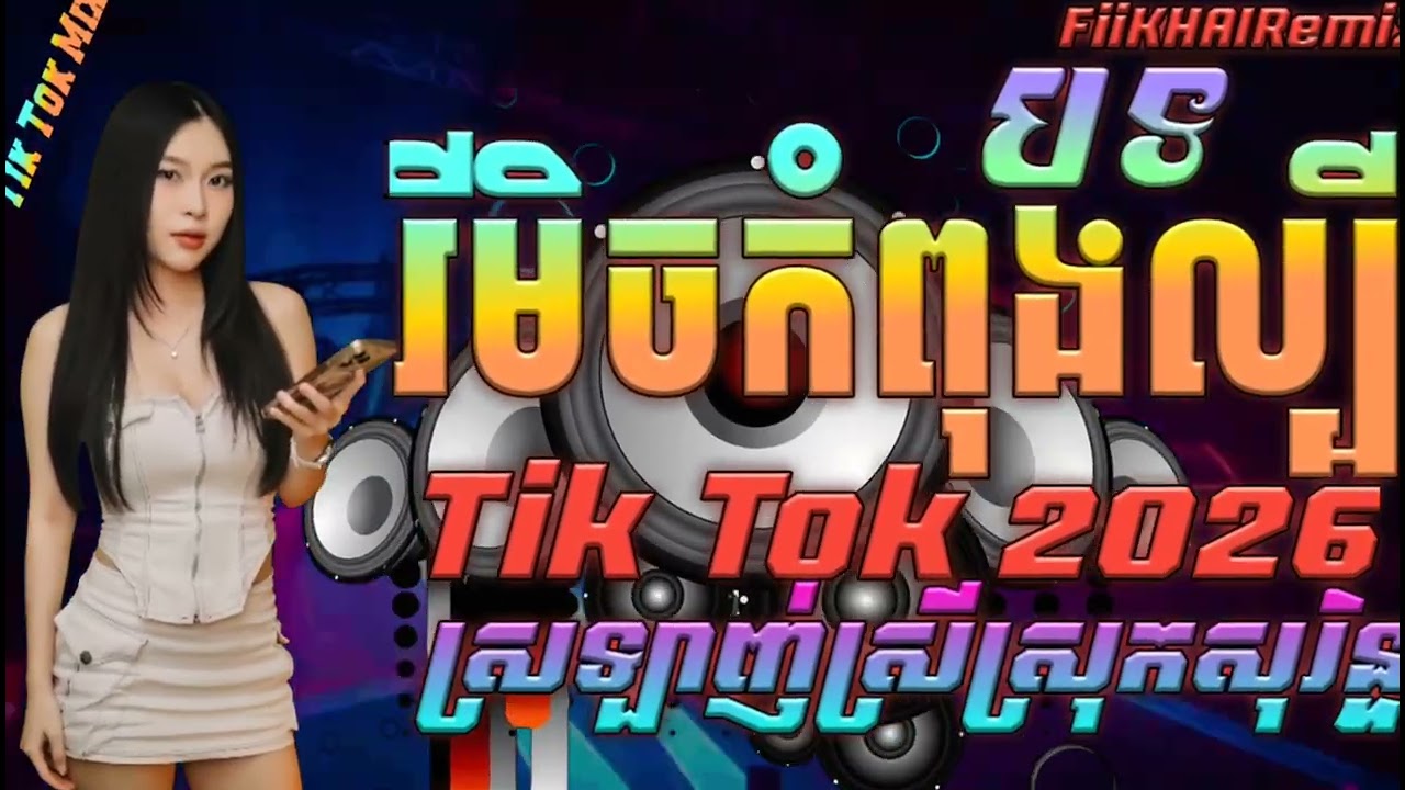 🔴រីមិចថ្មីកំពុងល្បីក្នុង tik tok 2026,ស្រឡាញ់ស្រីស្រុកសុរិន្ទ,បទកំពុងល្បីខ្លាំងនៅក្នុង tik tok 2026,