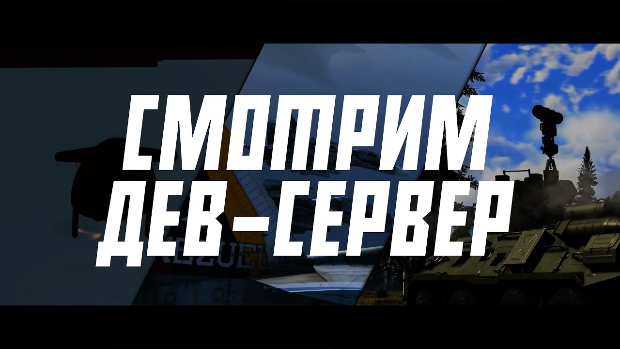 СМОТРИМ DEV-СЕРВЕР &laquo;ОСТРИЕ КОПЬЯ&raquo; ВМЕСТЕ | WAR THUNDER+ VK