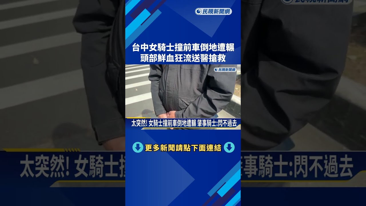 台中女騎士撞前車倒地遭輾 頭部鮮血狂流送醫搶救－民視新聞