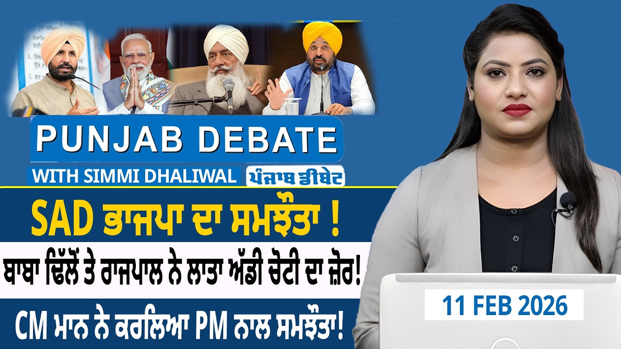 SAD ਭਾਜਪਾ ਦਾ ਸਮਝੌਤਾ! ਬਾਬਾ ਢਿੱਲੋਂ ਤੇ ਰਾਜਪਾਲ ਨੇ ਲਾਤਾ ਅੱਡੀ ਚੋਟੀ ਦਾ ਜ਼ੋਰ! CM ਮਾਨ ਨੇ ਕਰਲਿਆ PM ਨਾਲ ਸਮਝੌਤਾ!