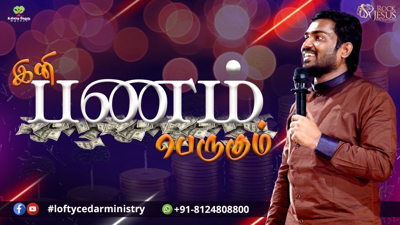 இனி பணம் பெருகும் | #money #profit #tamil_christian_message