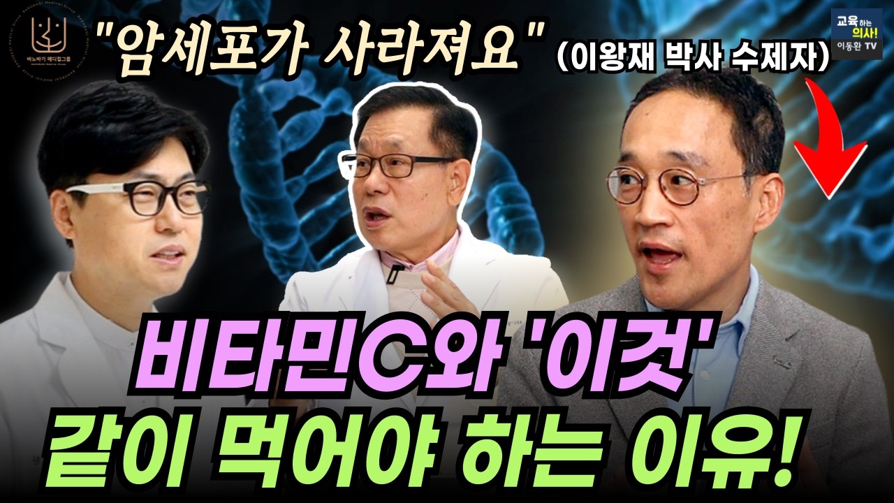 이왕재박사 수제자 등판. 비타민C와 이것 같이 먹으면 암세포와 염증이 사라집니다.