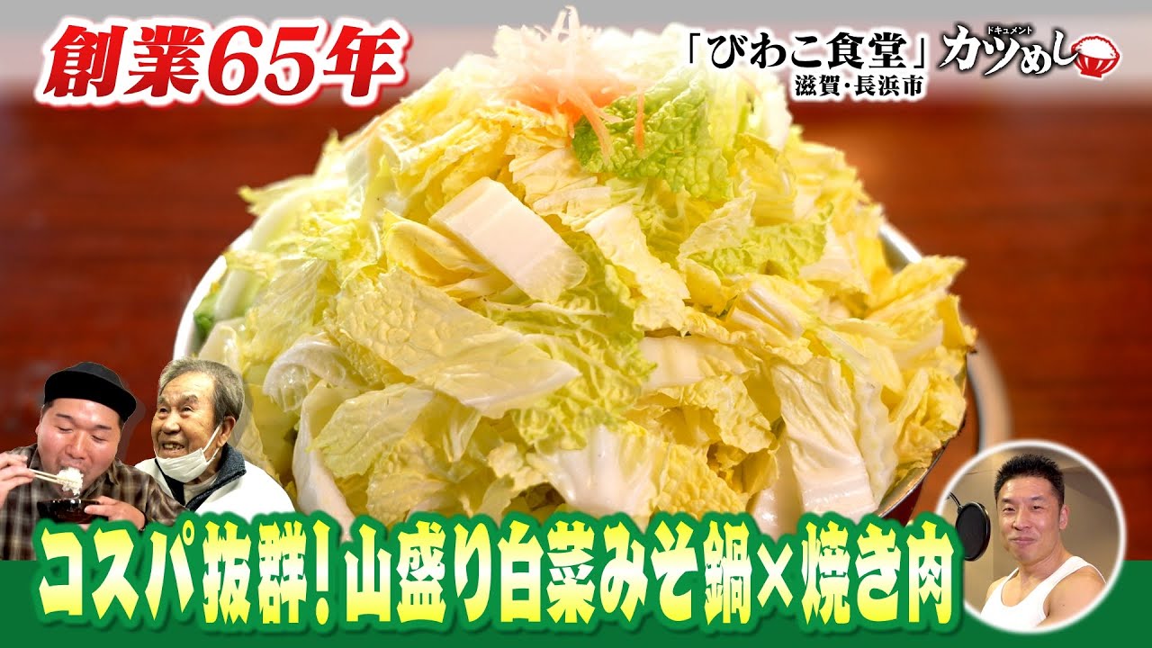 【カツめし】滋賀名物！山盛り白菜とオリジナル調味料で作るみそ鍋＆全メニュー１０００円以下焼き肉 　滋賀・長浜市『びわこ食堂』（2025年2月20日）