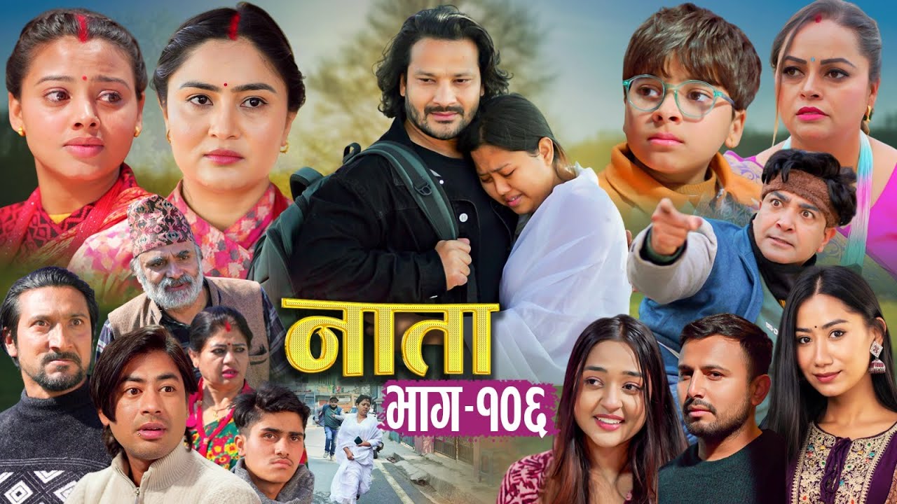 NATA | नाता | Episode-106 | Nepali Social Serial || Shishir, Aava, Alina, Anurodh - 2026 jan 28
