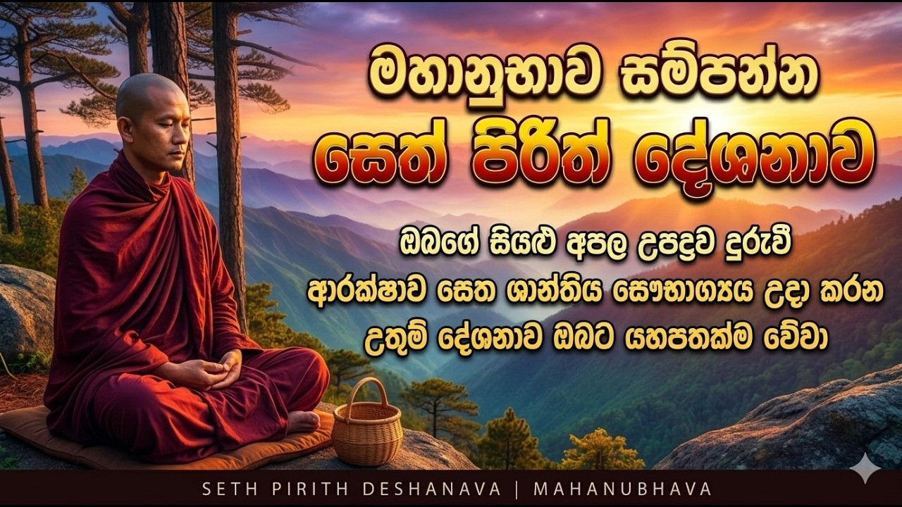 Seth pirith LIVE  සියලු දෝෂයන් නසන සතුට සාමය සැපත ගෙන දෙන සෙත් පිරිත් දේශනාව #pirithdeshana #pirith