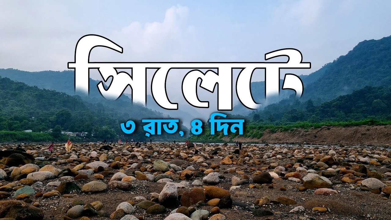 Sylhet II Sylhet Tour II ৩ দিনের সিলেট ভ্রমণ II Sylhet Tourist Places II সিলেট ভ্রমণ