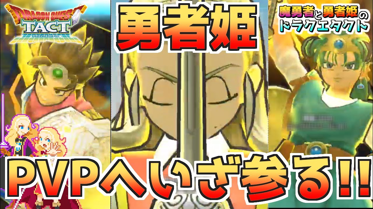 【ドラクエタクト】勇者姫でPVPに挑戦!!【魔勇者と勇者姫】