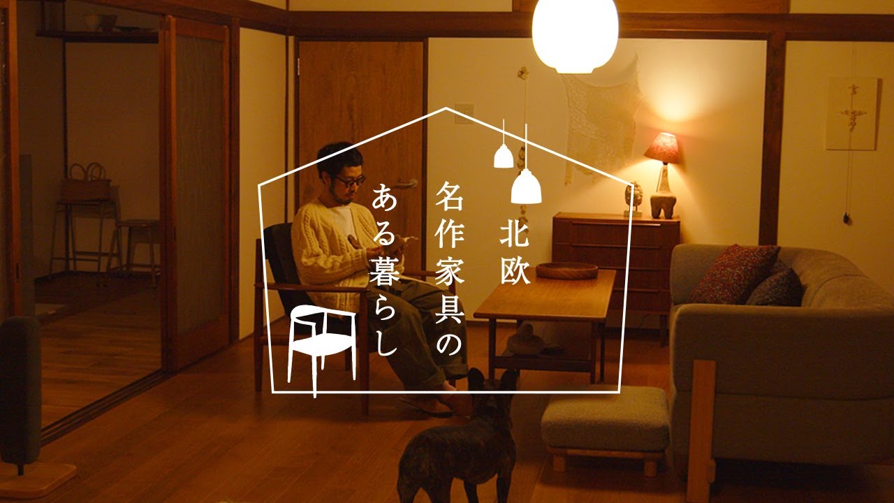 古民家リノベ × 北欧インテリア｜犬猫と暮らす名作家具のある家【ルームツアー／北欧名作家具のある暮らし #05】