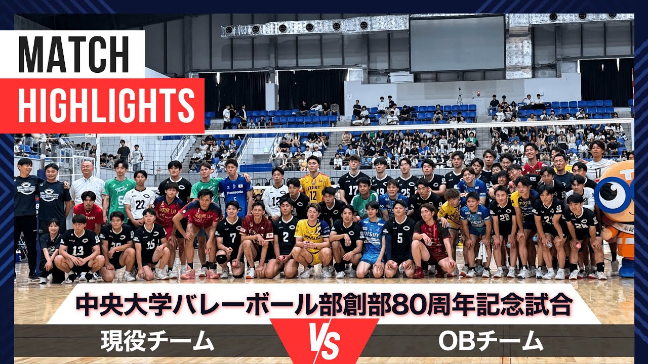 【ハイライト｜中央大学現役 vs OB】中央大学バレーボール部創部80周年記念試合