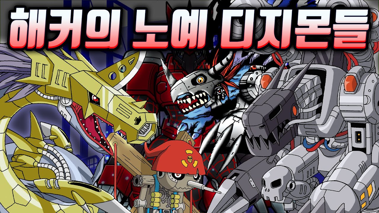 『디지몬들을 해킹해 조종한 디지몬세계 최초의 인간 집단』 크랙 팀에 대해 알아보자 【윤팡구 디지몬도감】