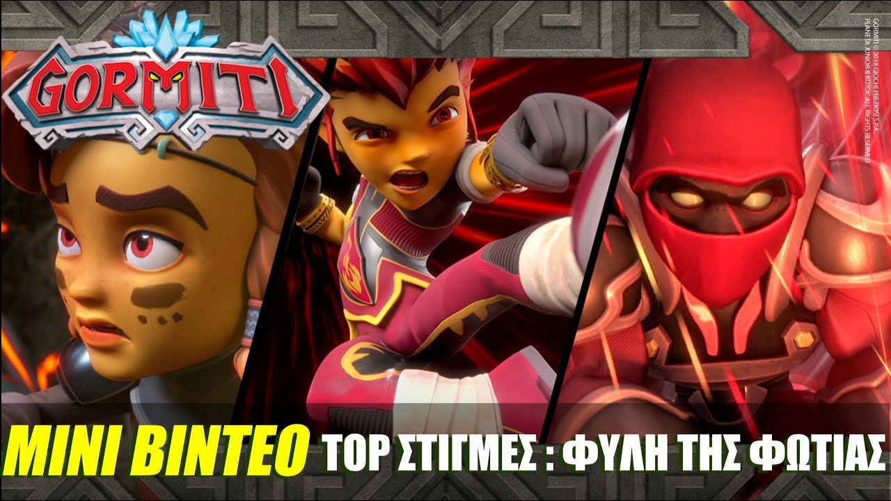 Gormiti | Μίνι Βίντεο: Top Στιγμές - Φυλή της Φωτιάς