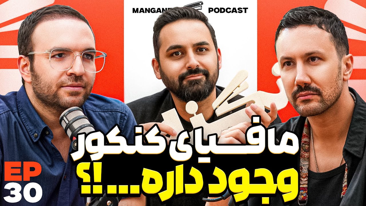 E 30 - کنکور، آینده تحصیلات در ایران، دانشگاه بریم یا نریم&hellip;؟ -  با شهاب&zwnj;الدین یخچالیان