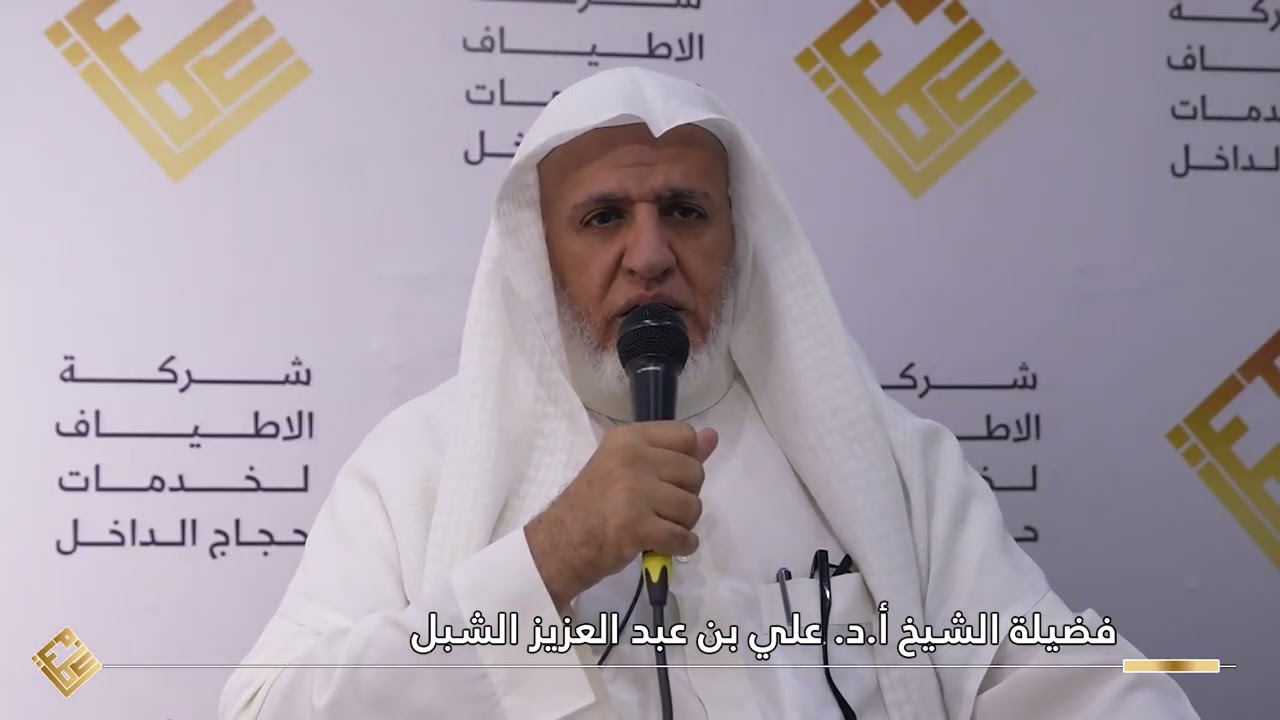 مبيت ايام التشريق لفضيلة الشيخ أ.د. علي بن عبد العزيز الشبل