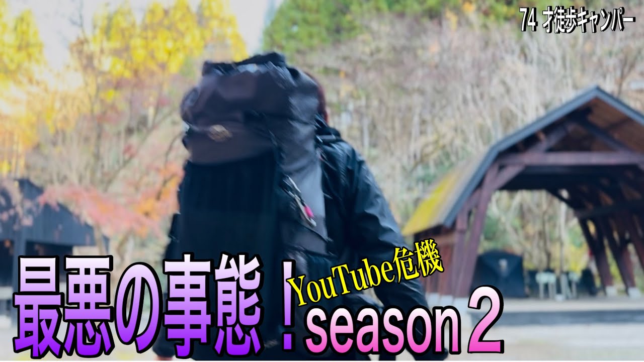 【徒歩キャンパー】動画撮影不能の事態に再直面。想定外！のこと。70代暮らしのあれこれvol.127