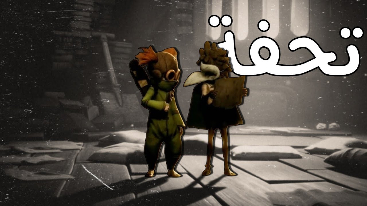 واخير كوابيس صغيرة 3 على البلي 4 Little nightmares 3