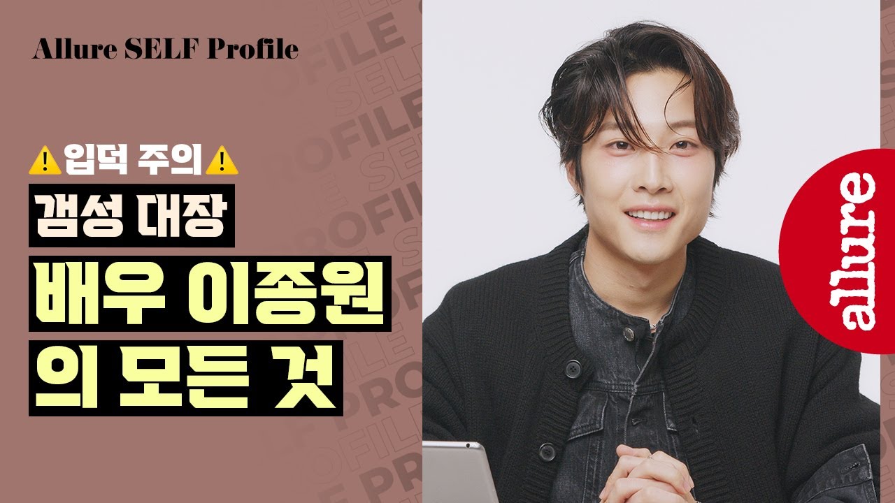 이 영상을 다 보고나면 배우 이종원에게 빠지게 됩니다. 이종원의 매력탐구! 자신이 생각하는 자신의 치명적 매력은? | 얼루어코리아 Allure Korea
