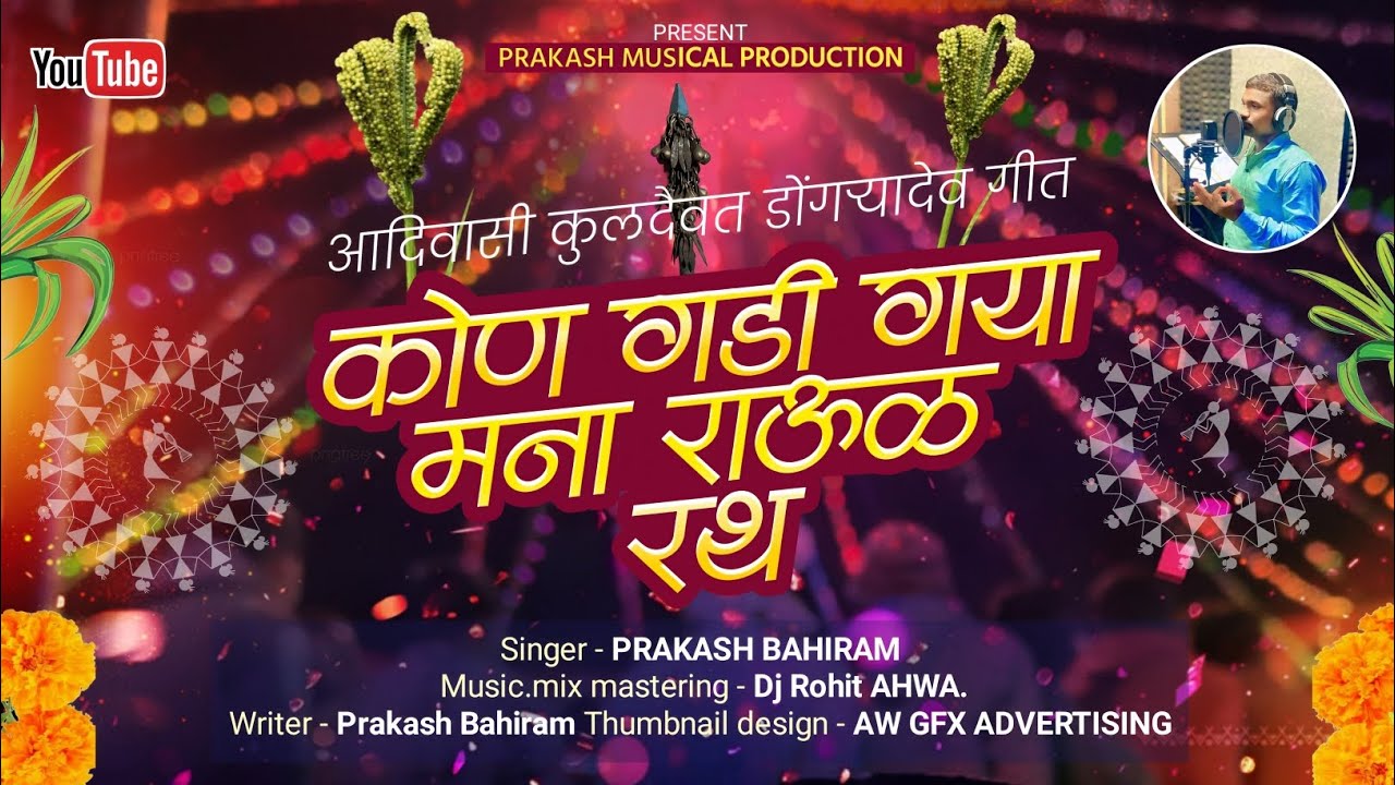  कोण गडी गया मना राऊळ रथ हो | पारंपारिक गीत.Kon gadi gaya mana Raul rath ho. adivashi song. 