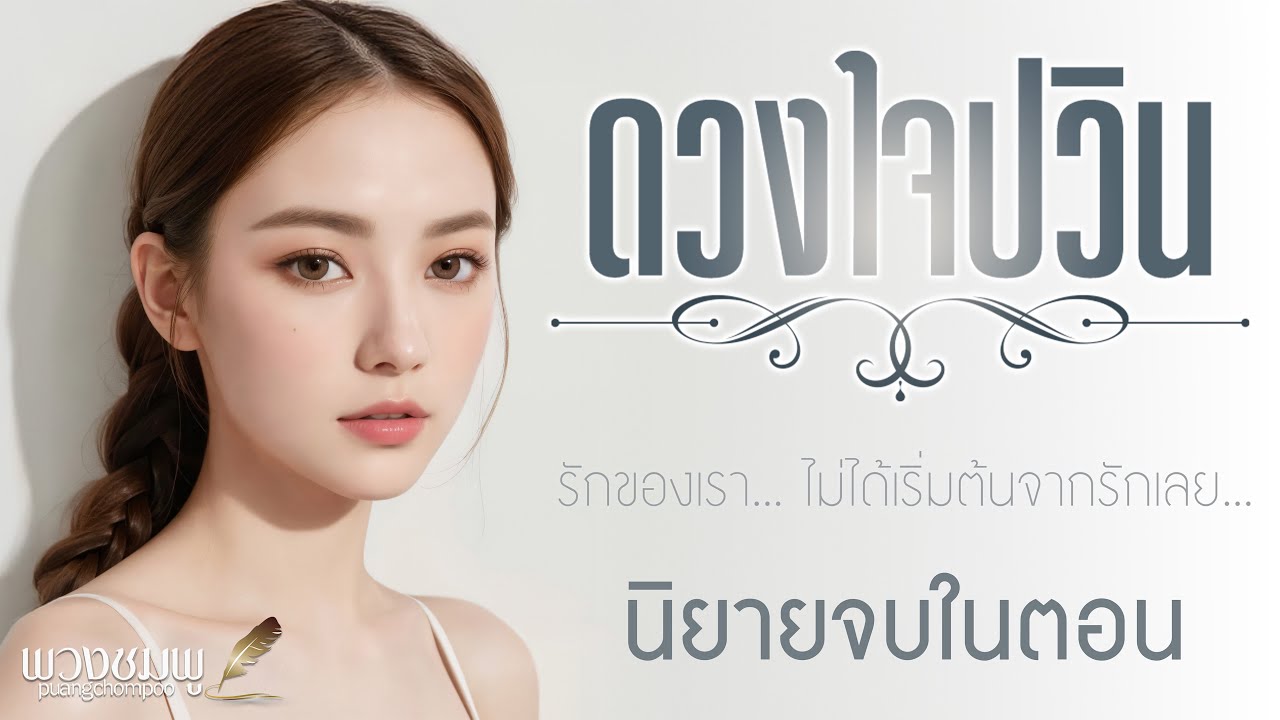 นิยายจบในตอน l ดวงใจปวิน