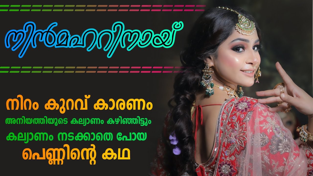 നിറം കുറവ് കാരണം അനിയത്തിയുടെ കല്യാണം കഴിഞ്ഞിട്ടും കല്യാണം നടക്കാതെ പോയ പെണ്ണിന്റെ കഥ