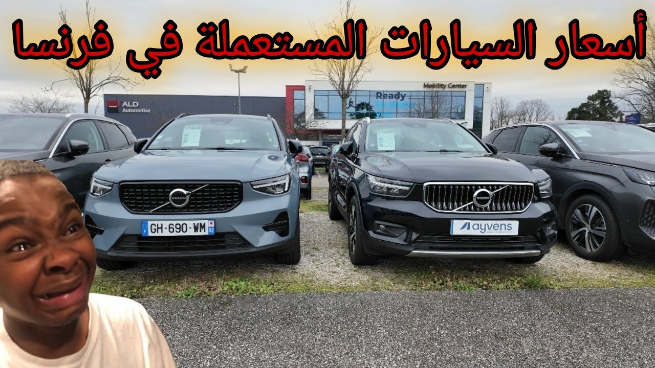 09/01/2025 أسعار السيارات المستعملة في فرنسا من مدينة ليون / Voitures d'occasion