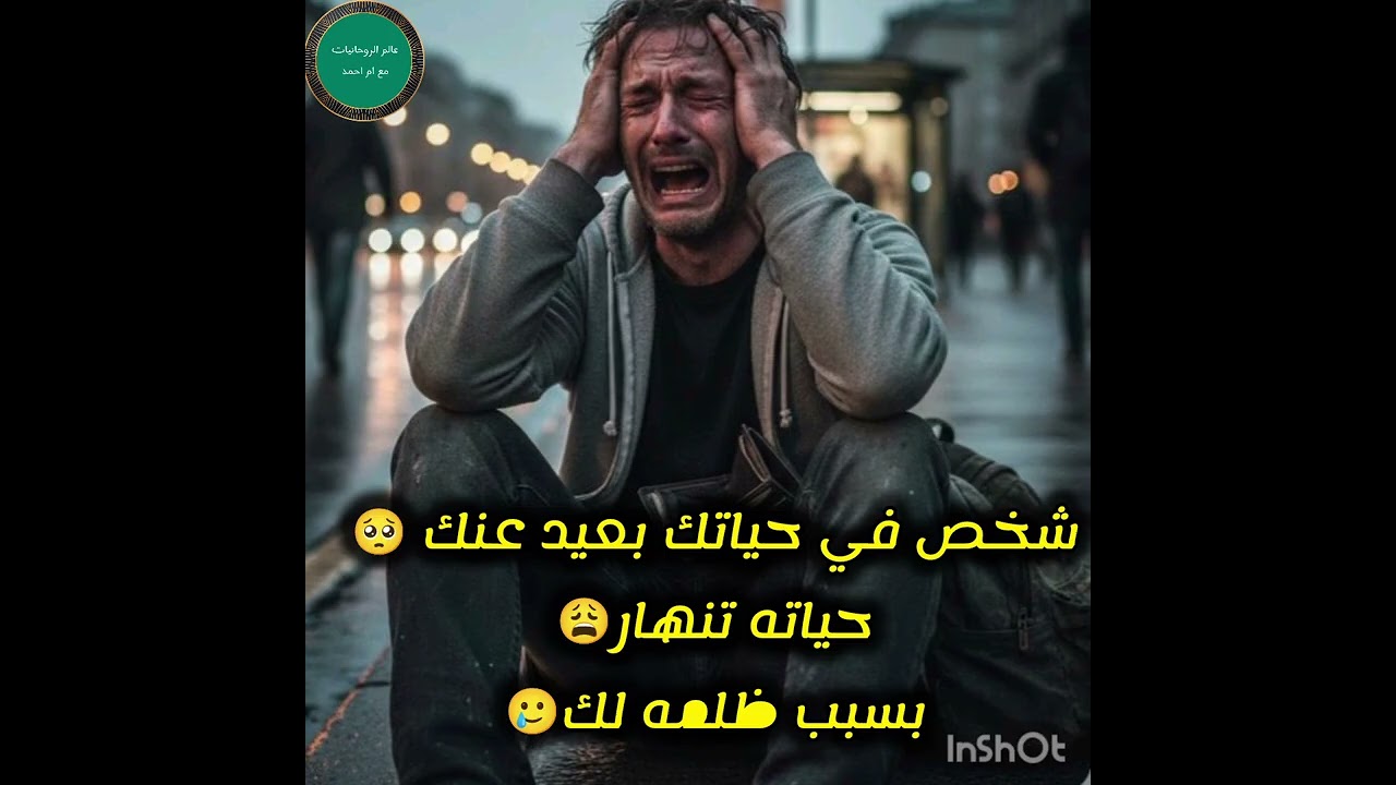 شخص في حياتك بعيد عنك 🥺حياته تنهار😩بسبب ظلمه لك🥲