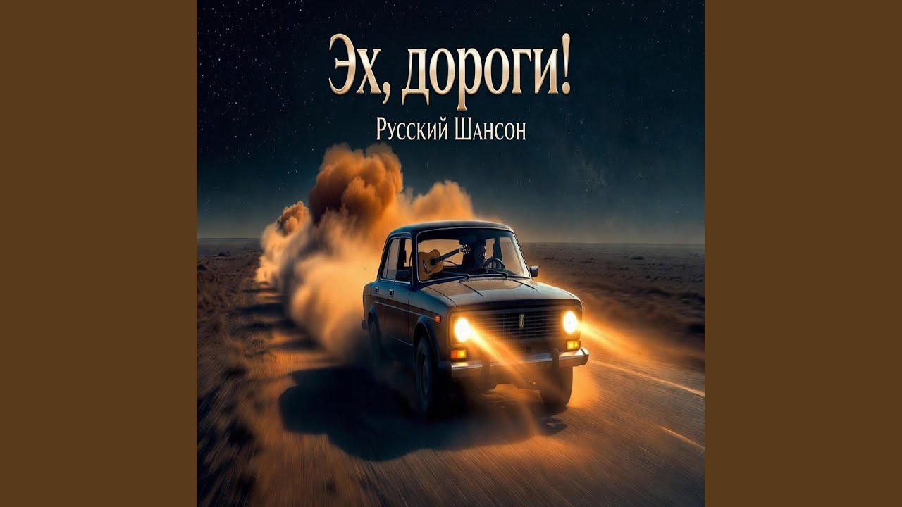 Эх, дороги!