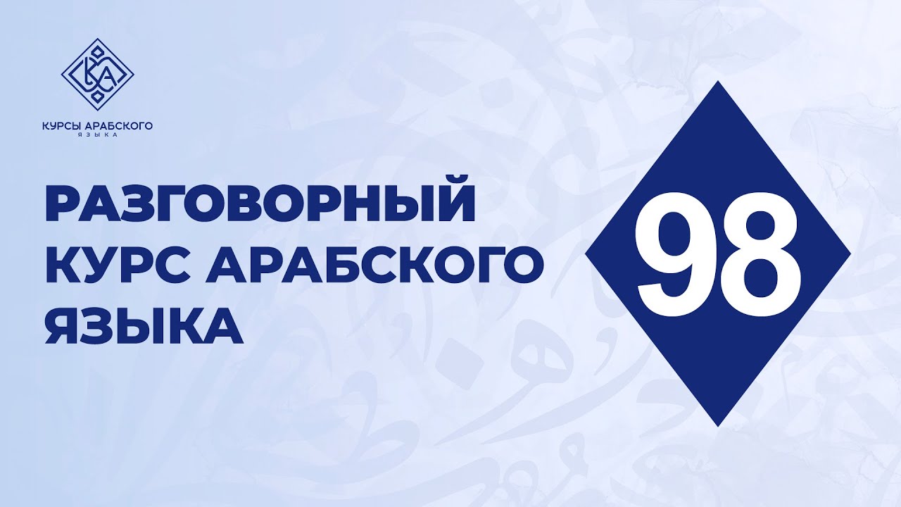 98. Разговорный курс арабского языка. Практика к нескольким пройденным урокам.