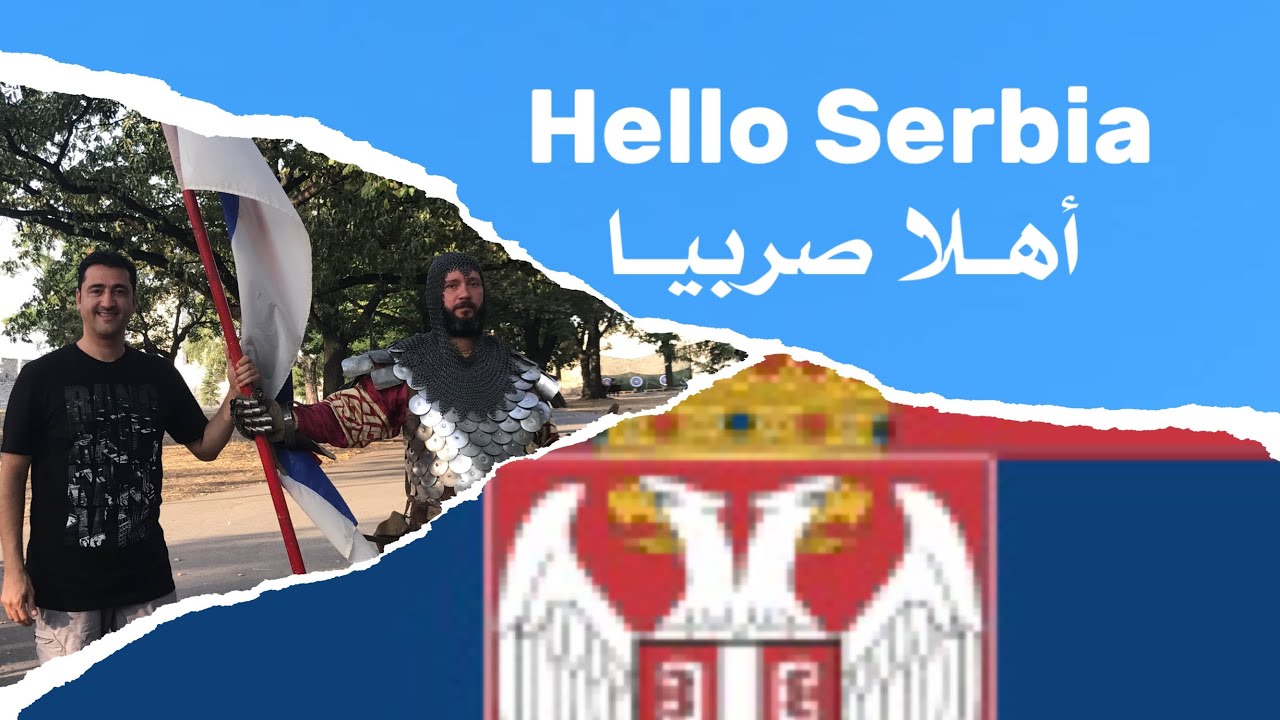 السياحة في بلغراد صربيا Fly With Ahmed Tourism In Belgrade Serbia