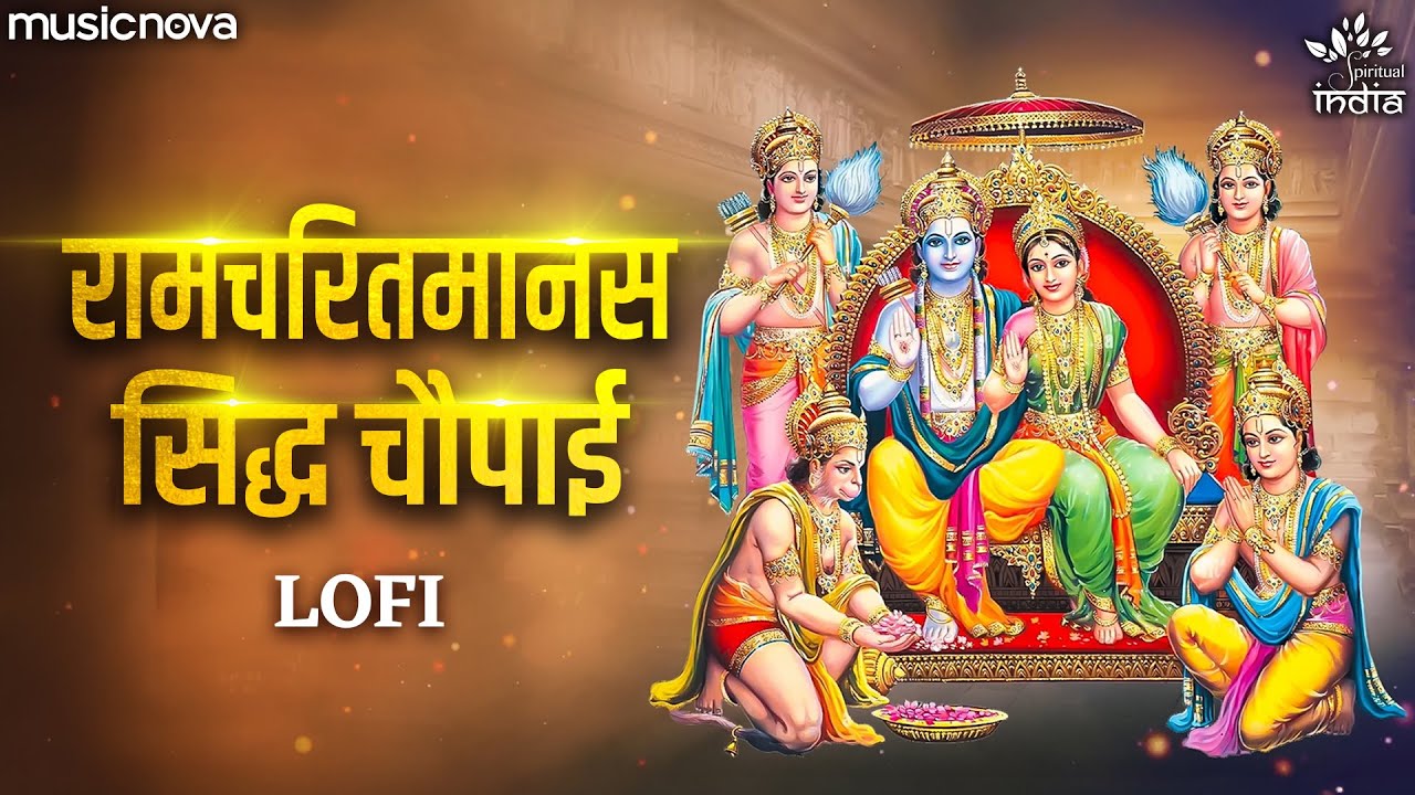 रामचरितमानस Ramcharitmanas Lofi - Ramayan Siddh Chaupai | Ram Bhajan | Ram Charit Manas