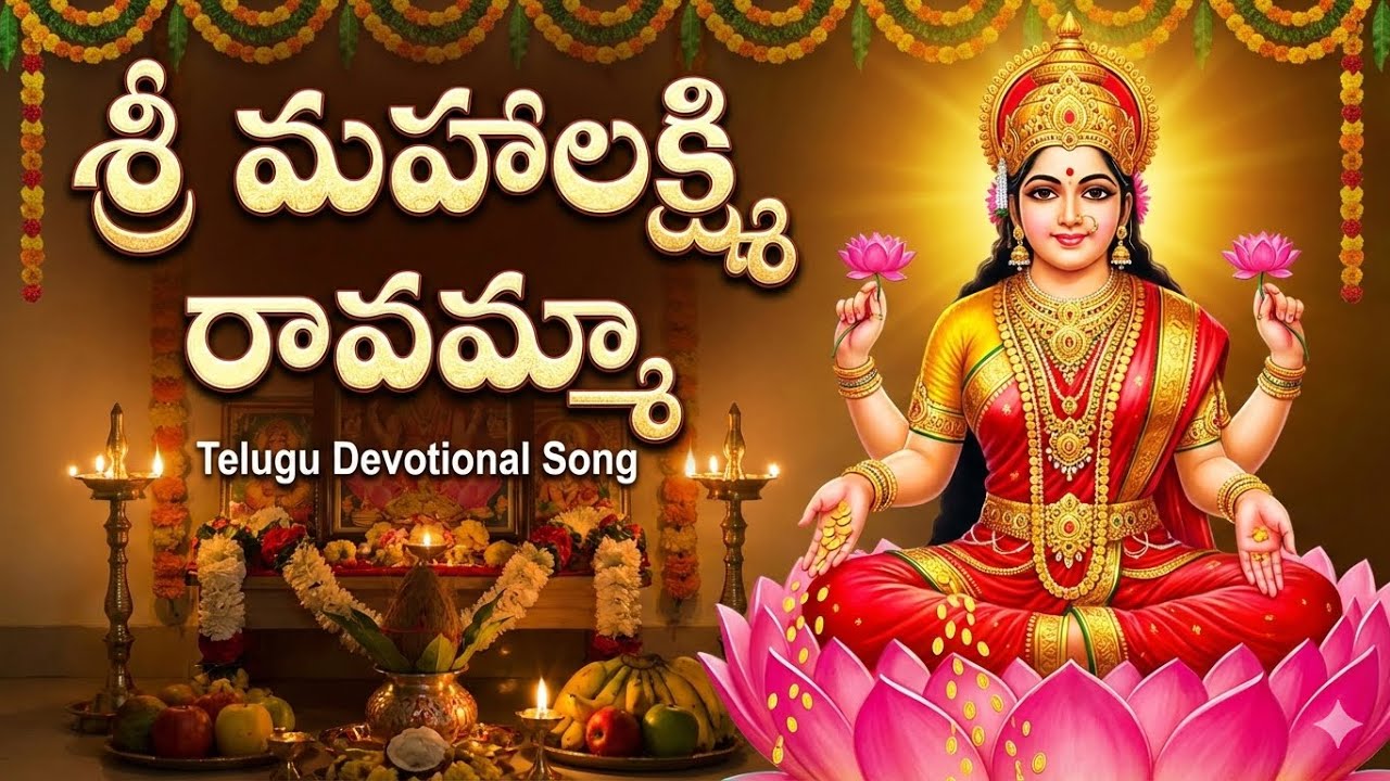 శ్రీ మహాలక్ష్మి రావమ్మా #devotional #maalakshmi 