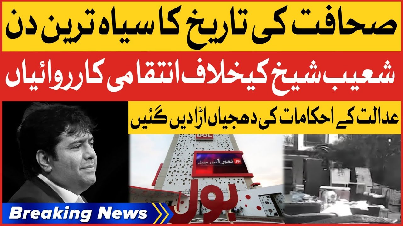 Fake Cases Against Shoaib Shaikh | Conspiracy Against BOL | Breaking News