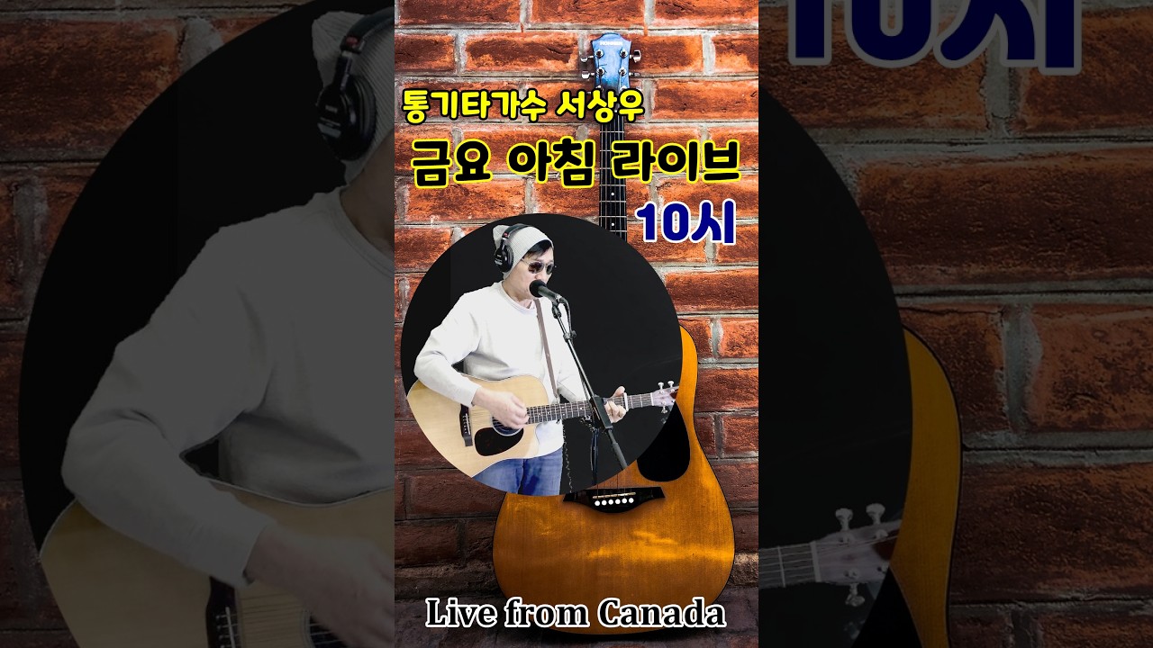 [Live from Canada] 금요아침 Live, 서상우의 7080 통기타 라이브
