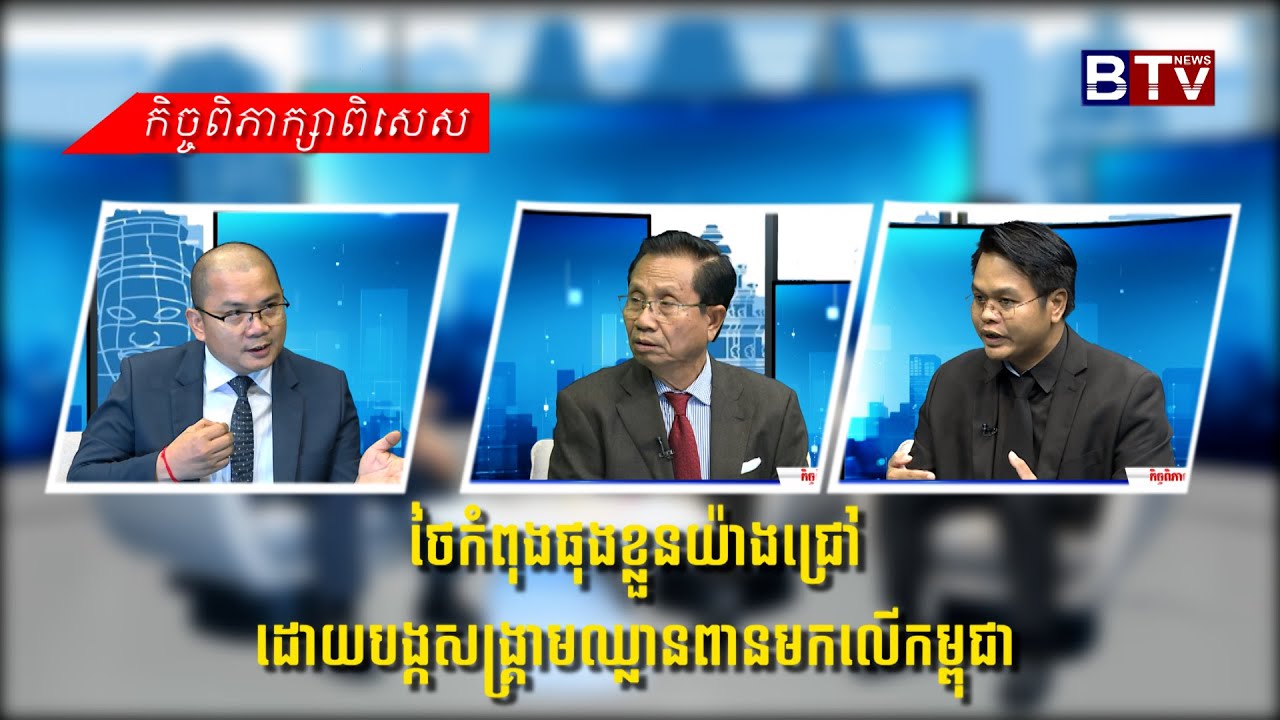 កិច្ចពិភាក្សាពិសេស៖ ថៃកំពុងផុងខ្លួនយ៉ាងជ្រៅ ដោយបង្កសង្រ្គាមឈ្លានពានមកលើកម្ពុជា