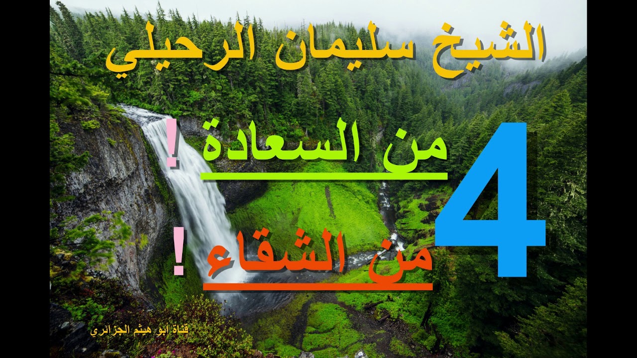 الشيخ سليمان الرحيلي _ أربع من السعادة وأربع من الشقاء