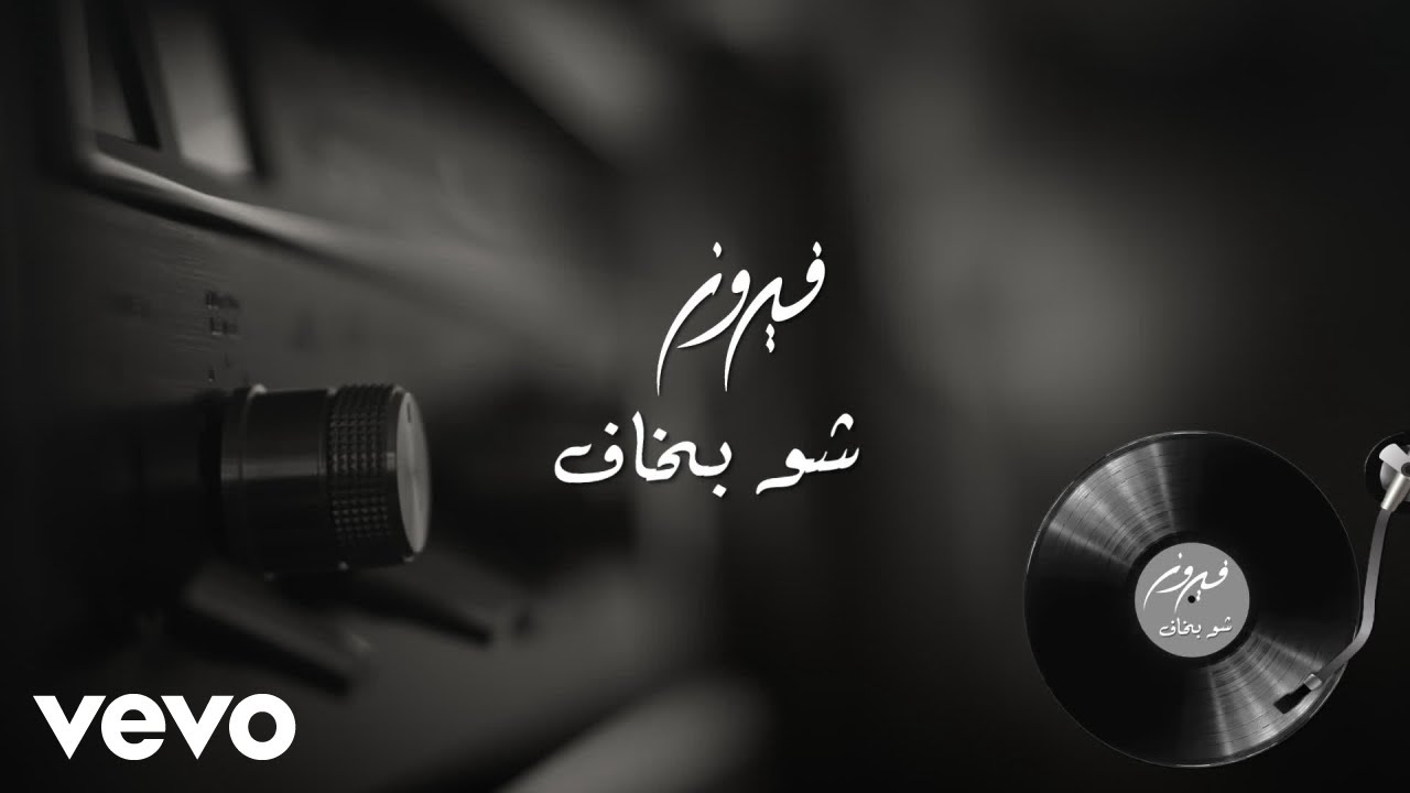 Fairuz - Shu Bkaf (Manha De Carnaval) (Audio)