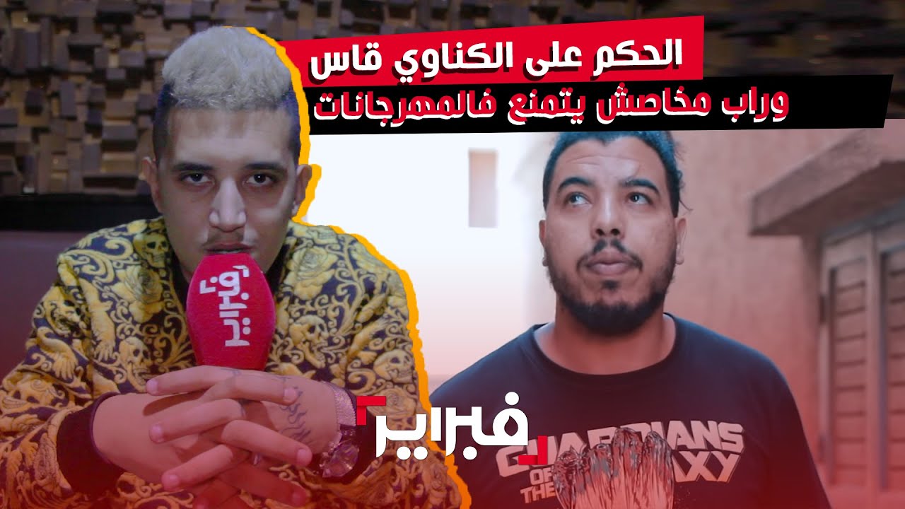 Tflow: الحكم على الكناوي قاس جدا.. والراب 