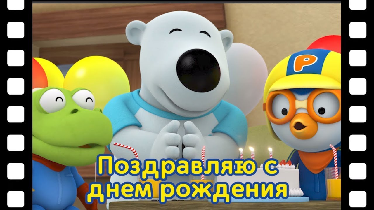 мини-фильм #7 Поздравляю с днем рождения | дети анимация | Познакомьтесь это новый друг Пороро