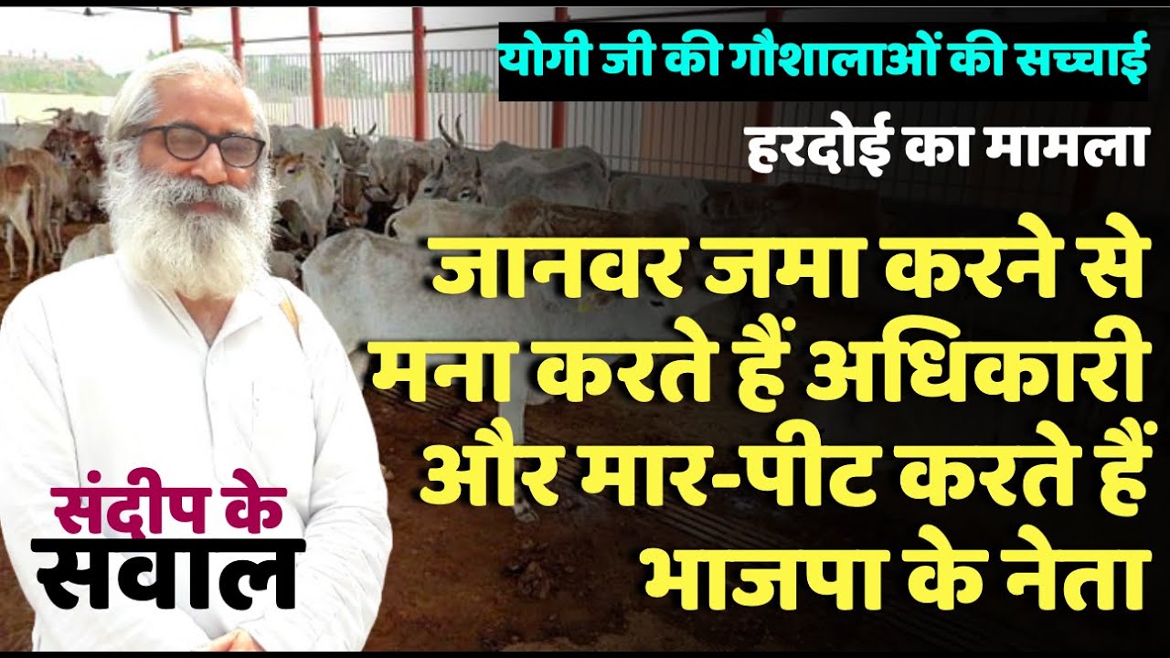 Reality Check of Cow Protection in Gaushalas by Yogi Adityanath | Sandeep Ke Sawal