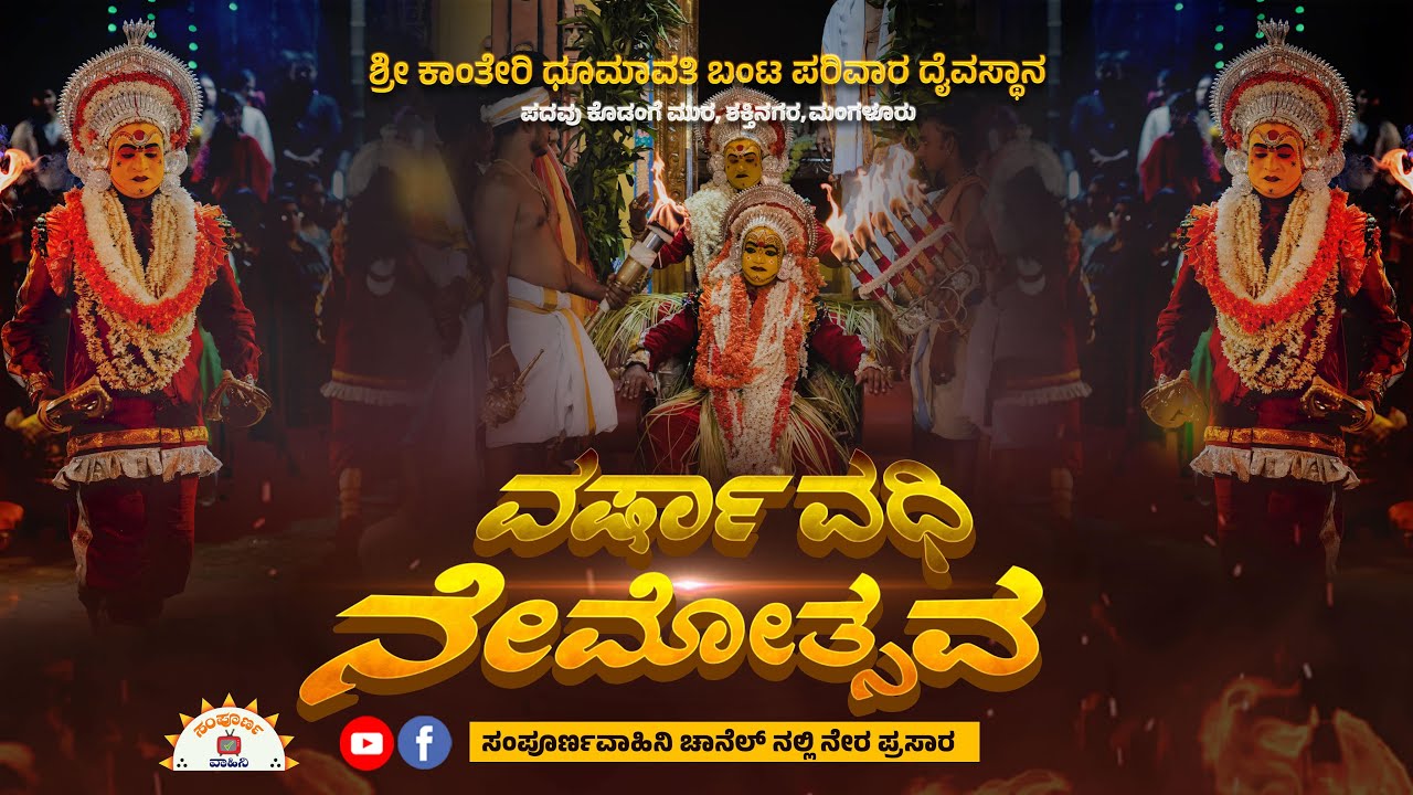 ಜೋಕುಲೆ ಸ್ಥಾನ | ಶ್ರೀ ಕಾಂತೇರಿ ಧೂಮಾವತಿ ಬಂಟ ಪರಿವಾರ ದೈವಸ್ಥಾನ  | ವಾರ್ಷಿಕ ನೇಮೊತ್ಸವ | ನೇರಪ್ರಸಾರ 2025 | LIVE