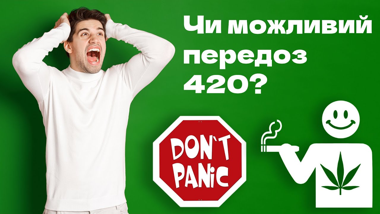 Возможен ли передоз 420? Мнение