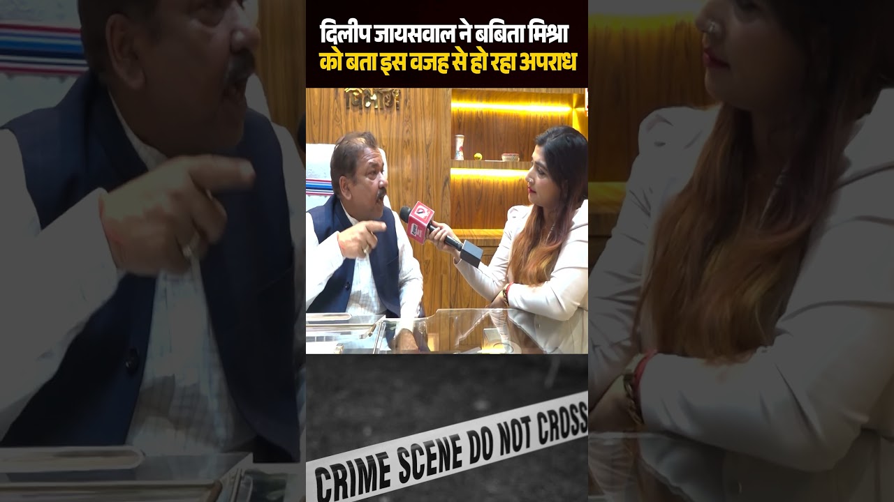 Dilip Jaiswal ने Babita Mishra को बता इस वजह से हो रहा अपराध