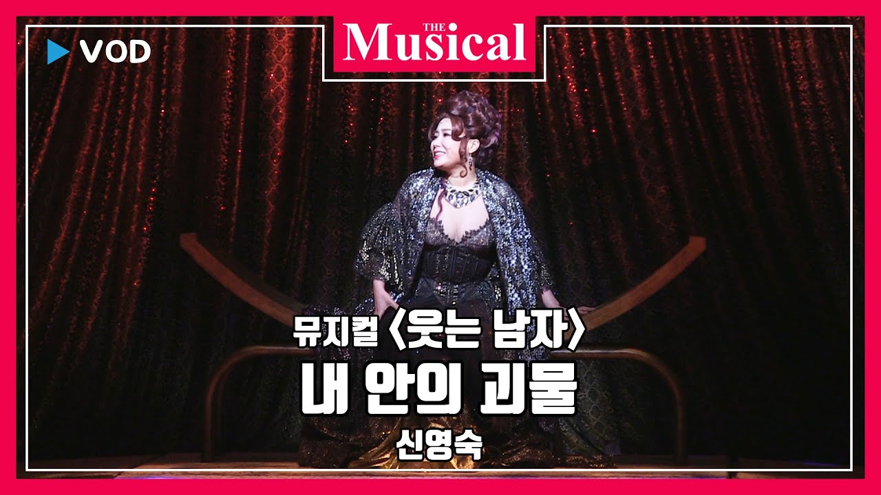 [더뮤지컬] 뮤지컬 '웃는 남자' 2020 공연 중에서 `내 안의 괴물` - 신영숙