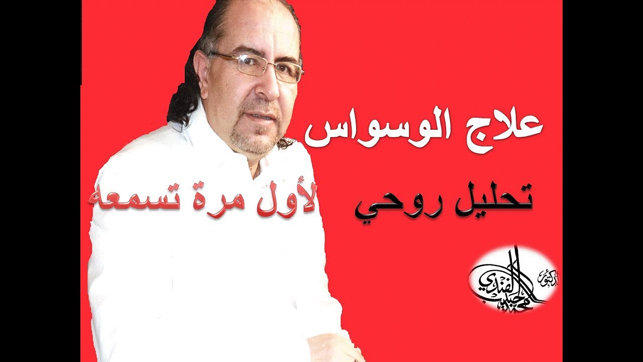علاج الوسواس الشيطاني و النفساني .. كلام نفيس وثمين جدا لأول مرة تسمعه د. محمد حبيب الفندي