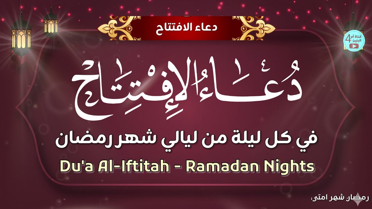 دعاء الافتتاح في ليالي شهر رمضان المبارك | حقيبة الصائم | Du'a Al-Iftitah - Ramadan Nights
